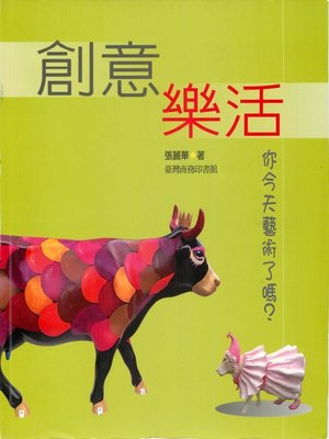 cover image of 創意樂活─你今天藝術了嗎？